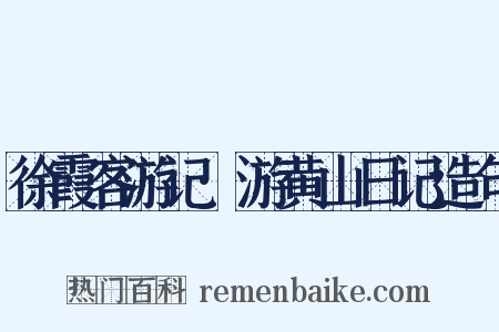 徐霞客游记·游黄山日记造句是什么意思的图片